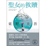 聖女的救贖【伽利略20週年全新譯本】：《嫌疑犯X的獻身》姊妹作，東野式謎團最高峰!日本熱賣突破百萬冊，名譯者王蘊潔全新翻譯! (電子書)