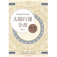 太陽行運全書 (電子書)