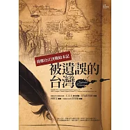 被遺誤的台灣：荷鄭台江決戰始末記 (電子書)