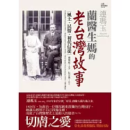 蘭醫生媽的老台灣故事：風土、民情、初代信徒 (電子書)