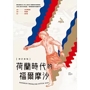 荷蘭時代的福爾摩沙【修訂新版】 (電子書)