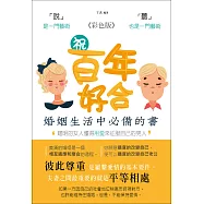 祝百年好合：婚姻生活中必備的一本書《彩色版》 (電子書)