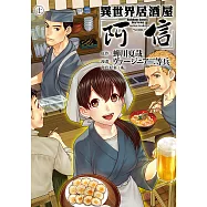 異世界居酒屋「阿信」 (10) (電子書)