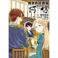 異世界居酒屋「阿信」 (11) (電子書)