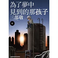 為了夢中見到的那孩子 (6) (電子書)