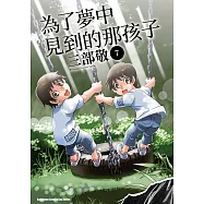 為了夢中見到的那孩子 (7) (電子書)