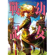 幼女戰記 (19) (電子書)