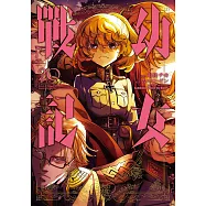 幼女戰記 (20) (電子書)