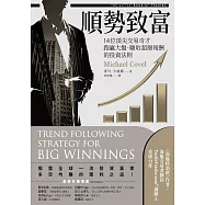 順勢致富：14位頂尖交易奇才跑贏大盤、賺取超額報酬的投資法則 (電子書)