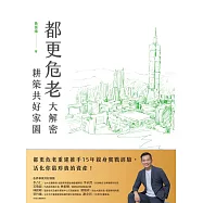 都更危老大解密 耕築共好家園 (電子書)