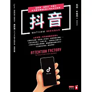 抖音：短影音、演算法、年輕化，世界最有價值新創公司的成功秘密 (電子書)