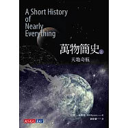 萬物簡史(上)：天地奇航 (電子書)