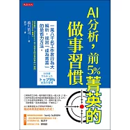 AI分析，前5%菁英的做事習慣 (電子書)