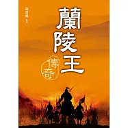 蘭陵王傳奇 (電子書)