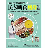 Sunny營養師的168斷食瘦身餐盤：媽媽、阿嬤親身實證!6大類食物 × 95道家常料理，不挨餓的超強必瘦攻略【隨書附：「食物分量表」】 (電子書)