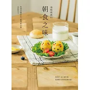海頓媽媽的朝食之味：快速多變的吃不膩美味早餐 (電子書)