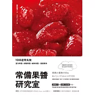 常備果醬研究室：100道零失敗當令果醬×減糖果醬×鹹味抹醬，健康美味 (電子書)