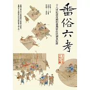 番俗六考：十八世紀清帝國的臺灣原住民調查紀錄【文白對照註解版】 (電子書)
