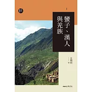 蠻子、漢人與羌族 (電子書)