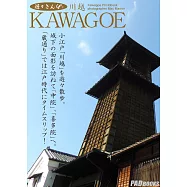 遊々さんぽ 「川越 ~KAWAGOE~」 (電子書)