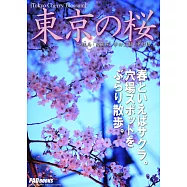 Tokyo Cherry Blossom 東京の桜 ~練馬・南蔵院、学田公園・中村橋~ (電子書)