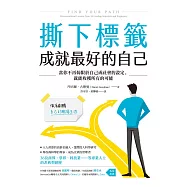 撕下標籤 成就最好的自己：當你不再侷限於自己或社會的設定，就能收穫所有的可能 (電子書)