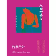 宛如阿修羅(日本國民作家、電視劇教母向田邦子 刻劃女性內心的巔峰之作) (電子書)