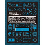 圖解設計故事學：好設計，觸發愉悅、渴望、驚喜和信任感!用講故事的技術，把設計思考作成一部好劇本 (電子書)
