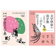 甲骨文發現120周年紀念套書(共兩冊)：新編進階甲骨文字典+文字學家的寫字塾 一寫就懂甲骨文 (電子書)
