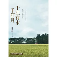 千江有水千江月(出版40周年數位簽名紀念版)【電子書加值版 + 獨家收錄〈蕭麗紅年表〉、〈千江小劇場〉】 (電子書)