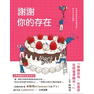 謝謝你的存在(博客來獨家試讀本) (電子書)