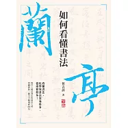 如何看懂書法 (電子書)