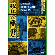 我在索羅門群島：台灣大使的美日戰場見聞錄 (電子書)