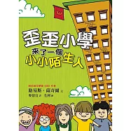 歪歪小學來了一個小小陌生人 (電子書)