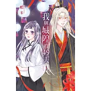 我與城隍的49天(1) (電子書)