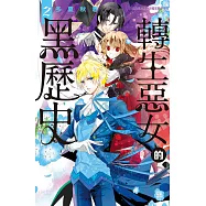 轉生惡女的黑歷史(2) (電子書)