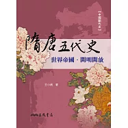 隋唐五代史：世界帝國‧開明開放 (電子書)