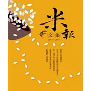 米報文集.2013~2015 (電子書)