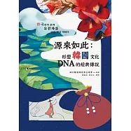 源來如此：形塑韓國文化DNA的經典傳說 (電子書)
