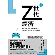 Z世代經濟：未來最有影響力的新世代，將如何塑造2035世界新常態? (電子書)