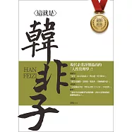 這就是韓非子(二版) (電子書)