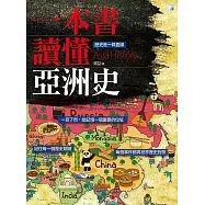 一本書讀懂亞洲史 (電子書)