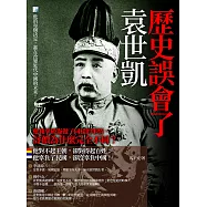 歷史誤會了袁世凱 (電子書)