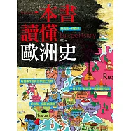一本書讀懂歐洲史 (電子書)