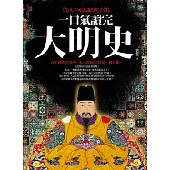 一口氣讀完大明史(二版) (電子書)