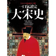 一口氣讀完大宋史 (電子書)