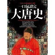 一口氣讀完大唐史 (電子書)