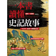 一本書讀懂史記故事(二版) (電子書)