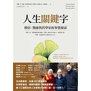 人生關鍵字：僧侶、醫師與哲學家的智慧探索 (電子書)