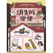 妙妙喵圖解生活科學1：消失的便便：跟著妙妙喵和跳跳蟲用圖像思考，破解生活大小問! (電子書)